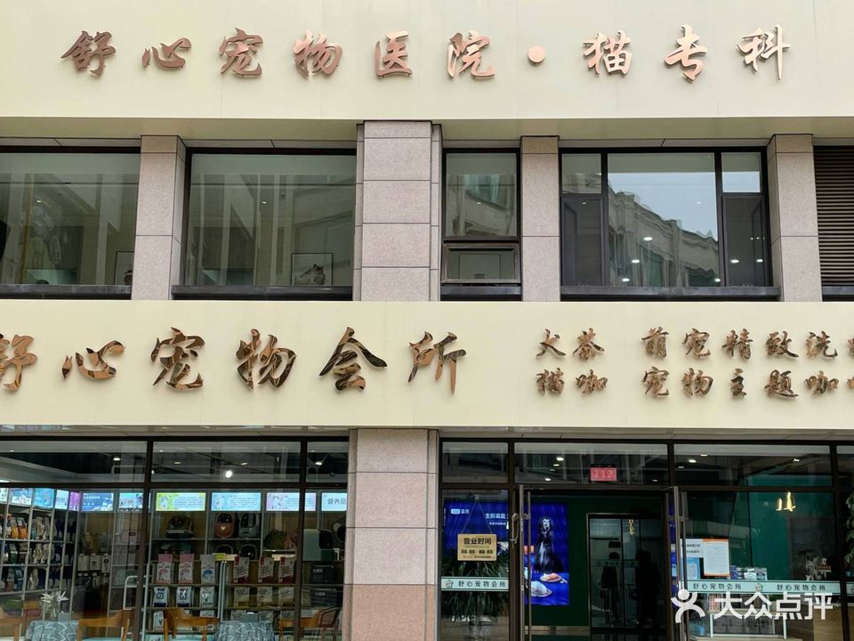 舒心宠物会所(阳光城店)