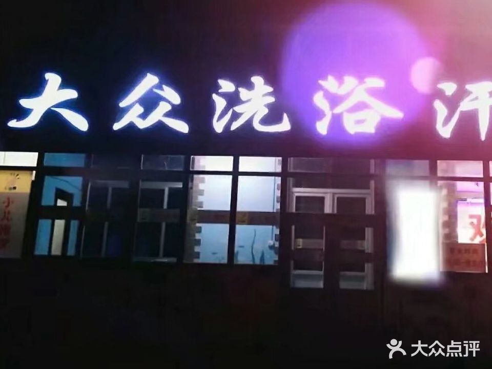 大众洗浴汗蒸