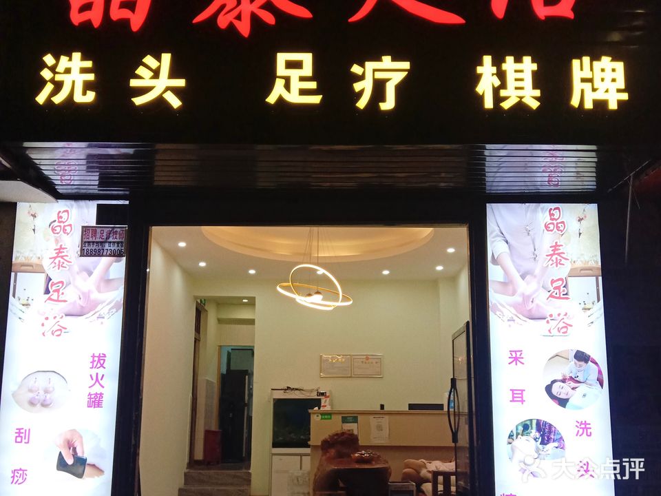 晶泰足浴SPA(文华路1店)