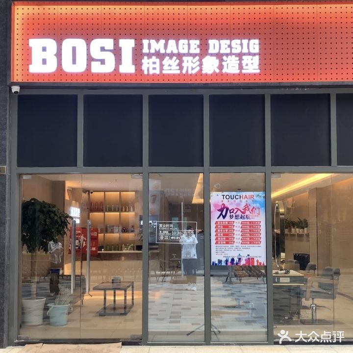 柏丝速发造型(天益城购物中心店)