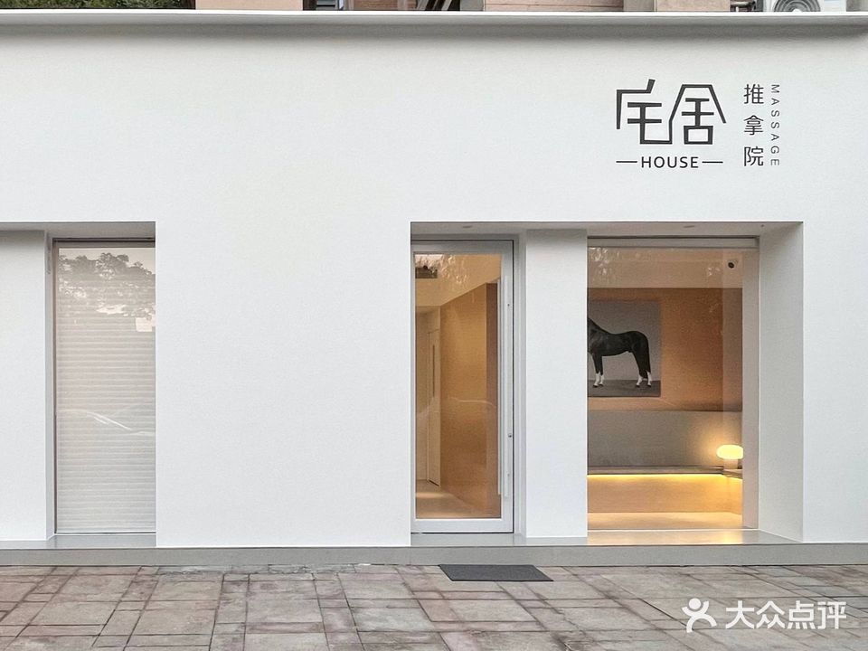 宅舍HOUSE推拿院(东区店)