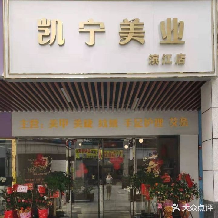 凯宁美业(滨江店)