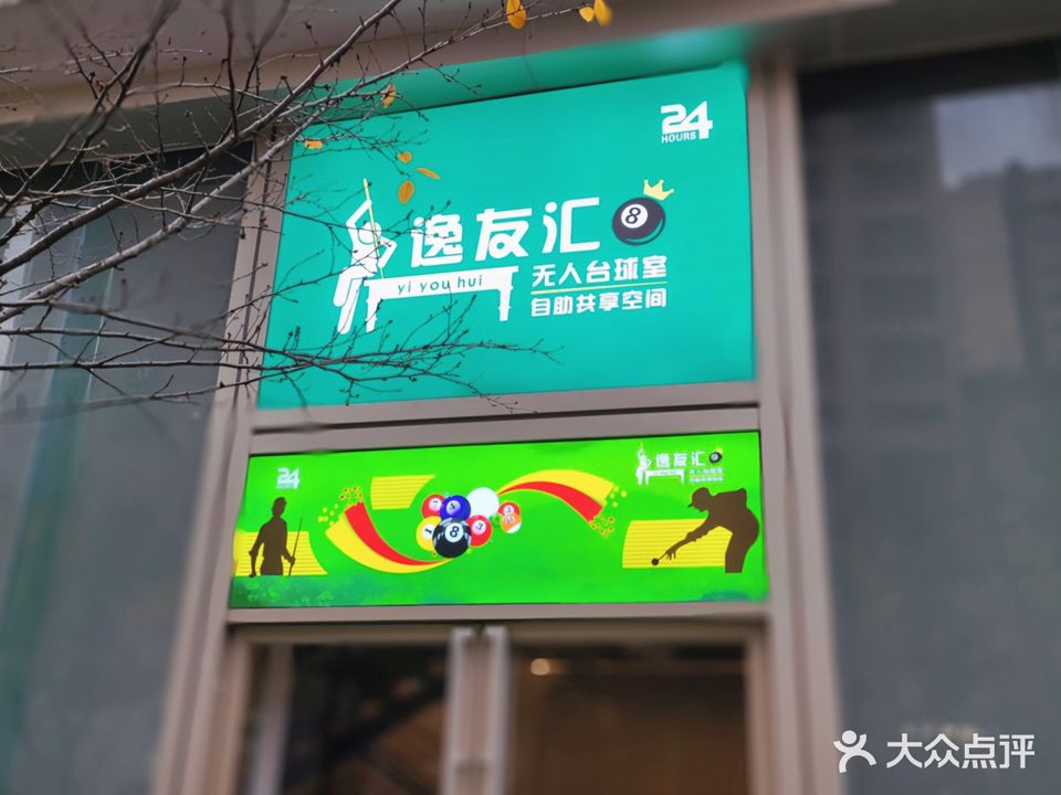 逸友汇·24小时自助台球(恒一城市广场店)