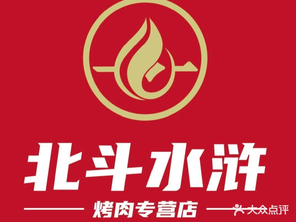 北斗水湖烤肉(民东店)