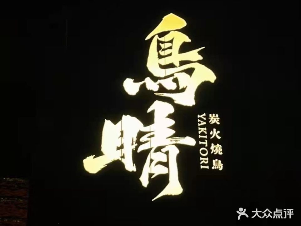 鸟燊烧鸟(金碧尚都店)