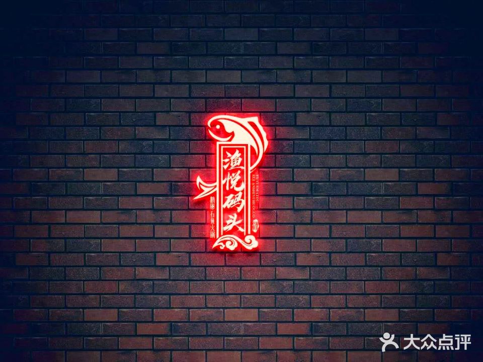 鹅卵石鱼火锅(丰胜路店)