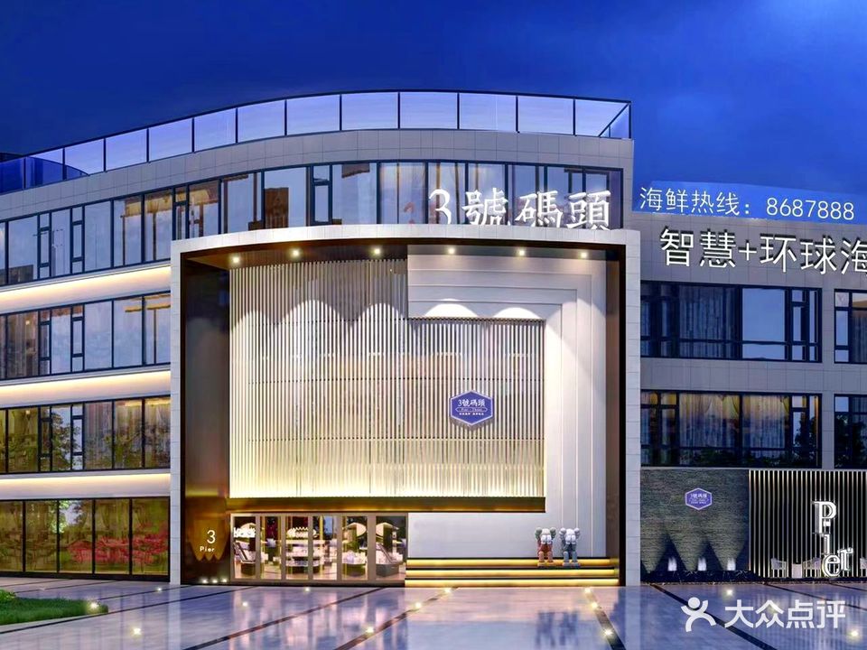 三号码头环球海鲜餐厅