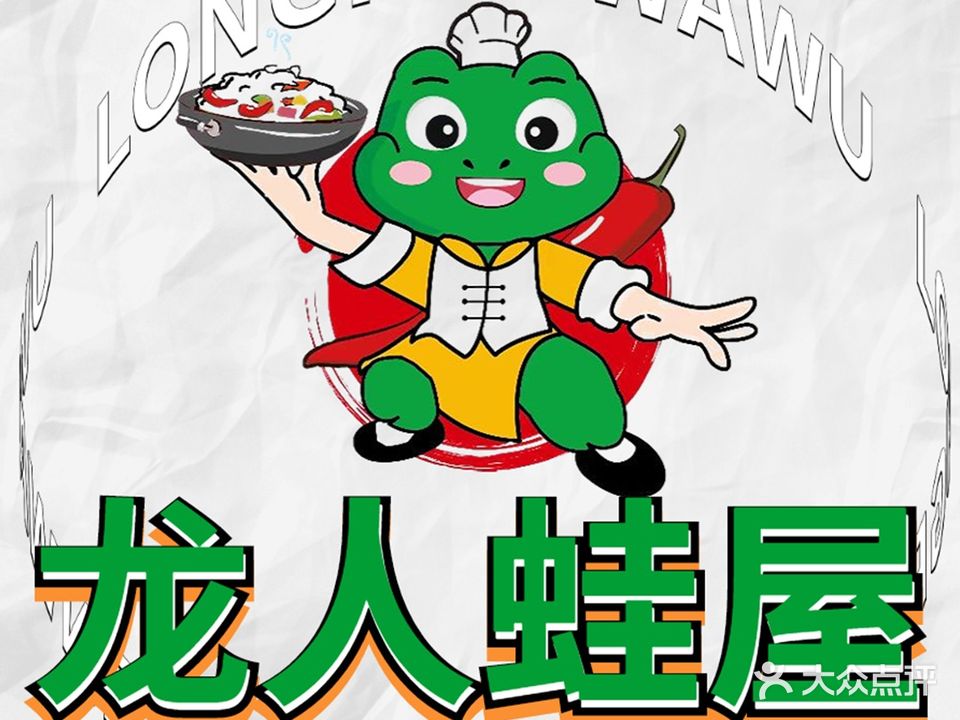 龙人蛙屋(瑞金路店)