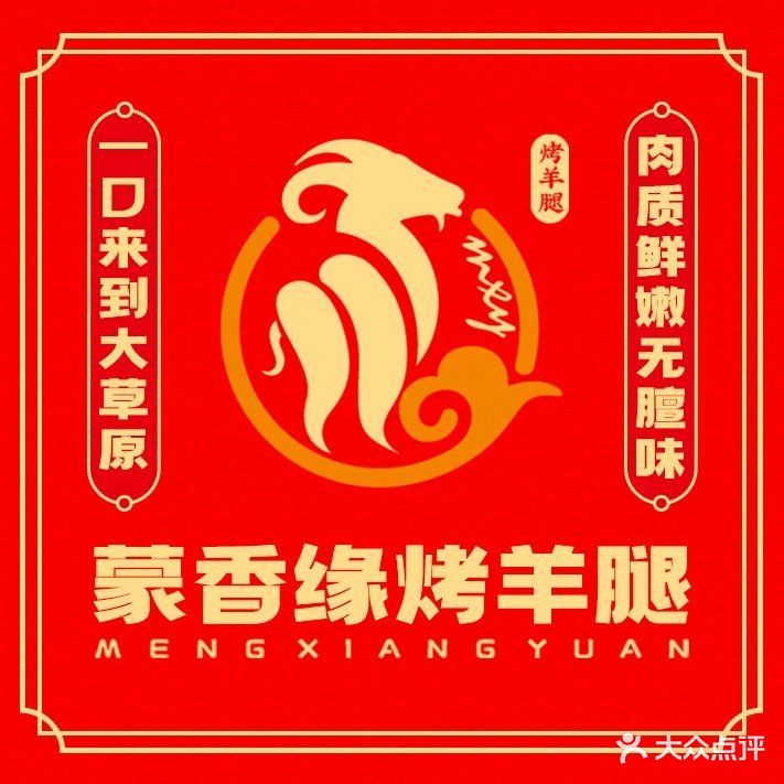 蒙香缘烤羊腿(资阳总店)