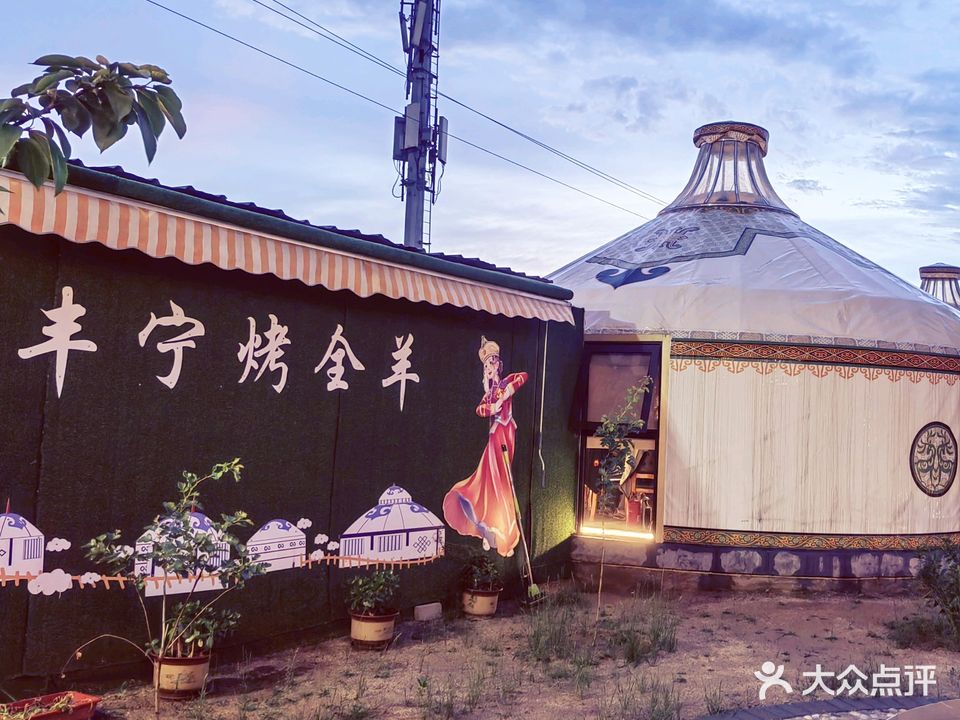 丰宁烤全羊(秦铁佳园店)