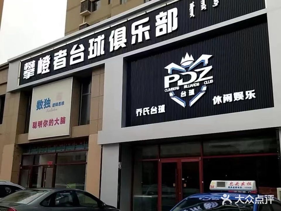 攀嶝者棋牌室·台球者俱乐部(润泽阳光店)