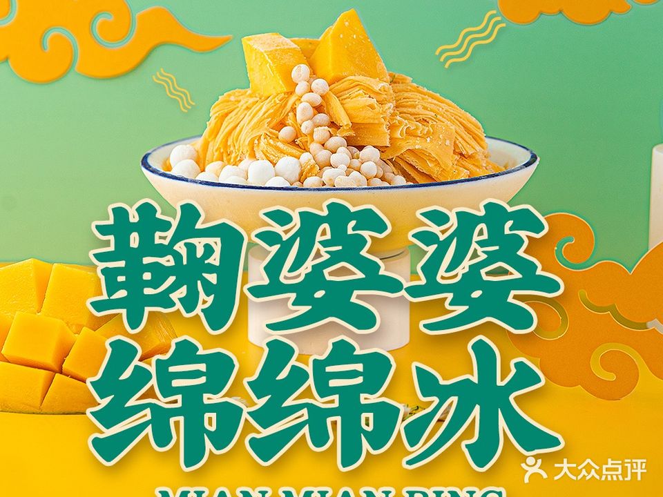 鞠婆婆·绵绵冰·凉糕·手工冰粉(金牛凯德店)