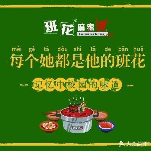 班花·火锅串串(青春颂美食广场二楼)