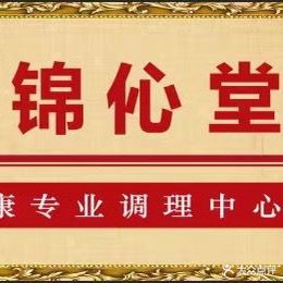 锦伈堂(国祯广场店)