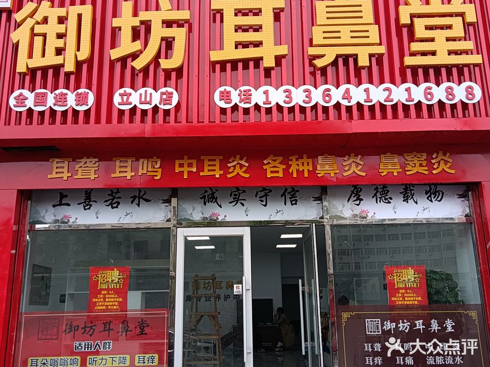 御坊耳鼻堂(阳光空中花园店)