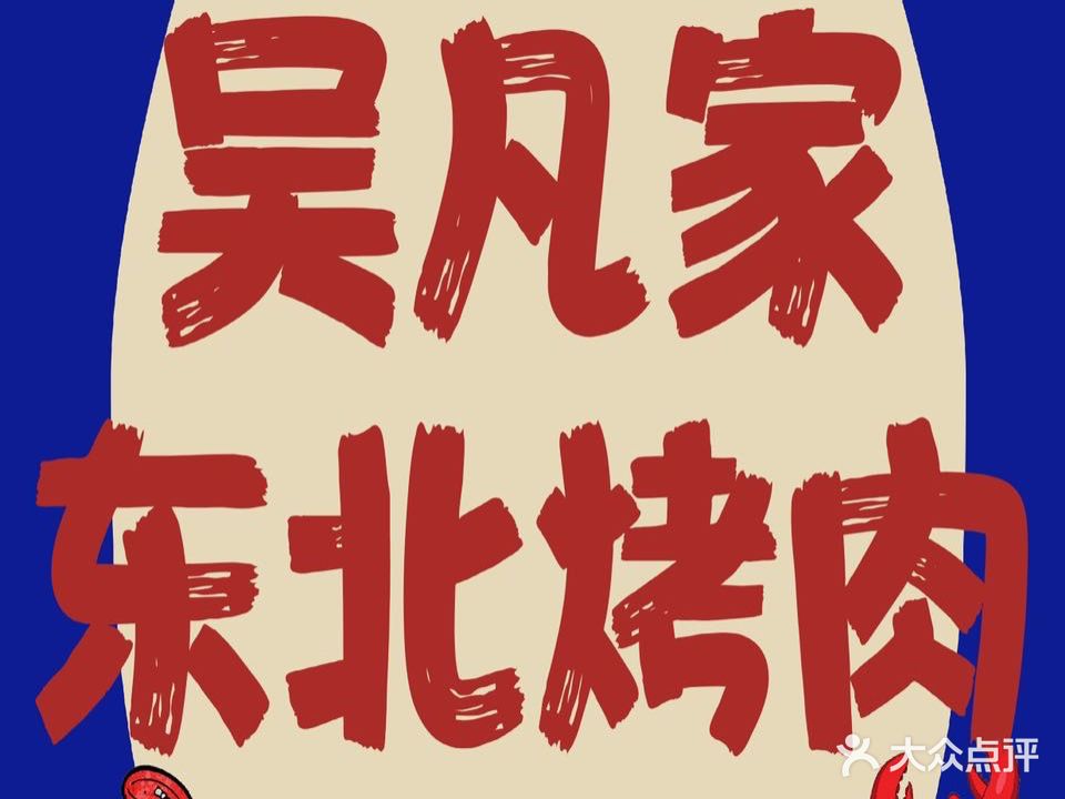 吴凡家东北靠肉(环球影院店)
