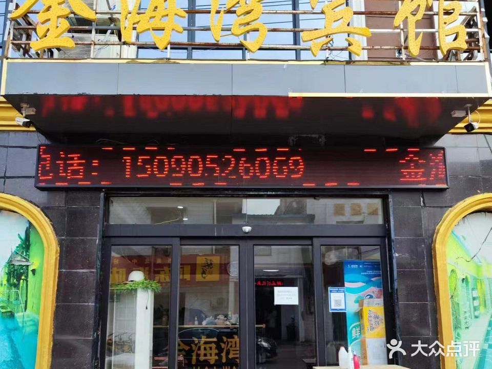 金海湾(文明路店)