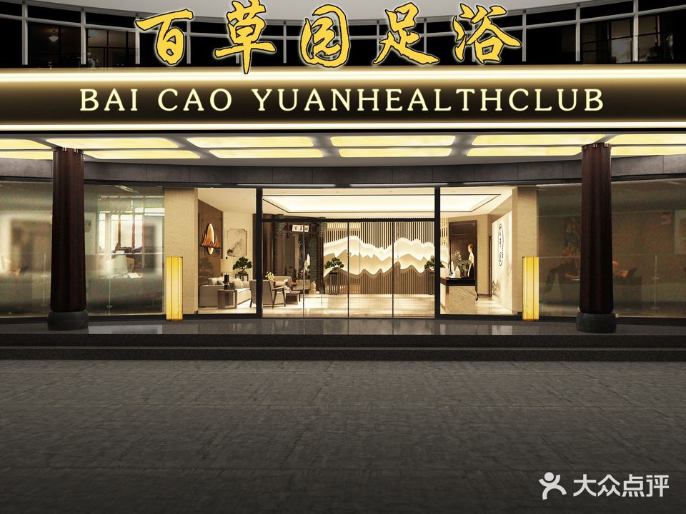 百草园(人民东路)