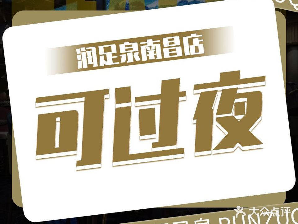 润足泉·足道按摩SPA
