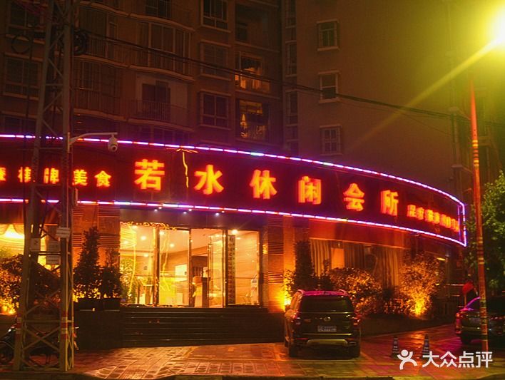若水休闲会所