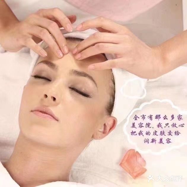 润新美容