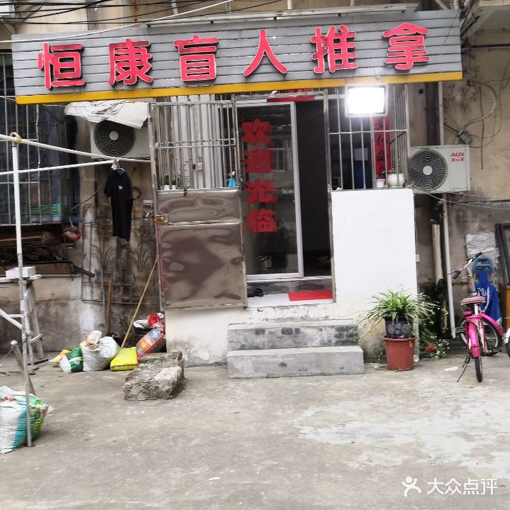 恒康盲人推拿