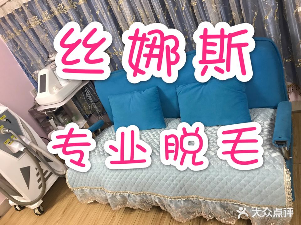 丝娜斯美容店