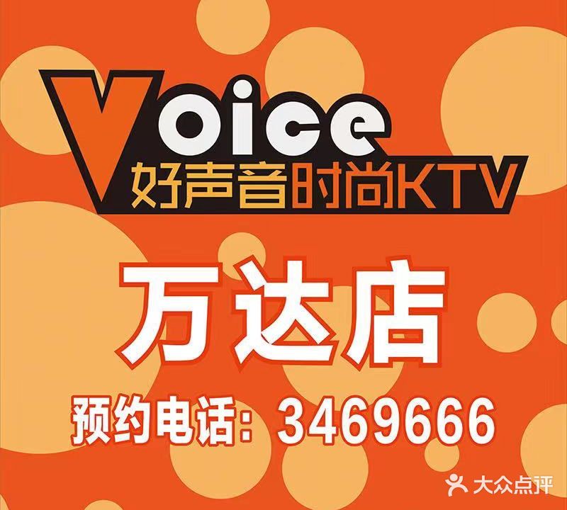 好声音KTV(万达广场店)