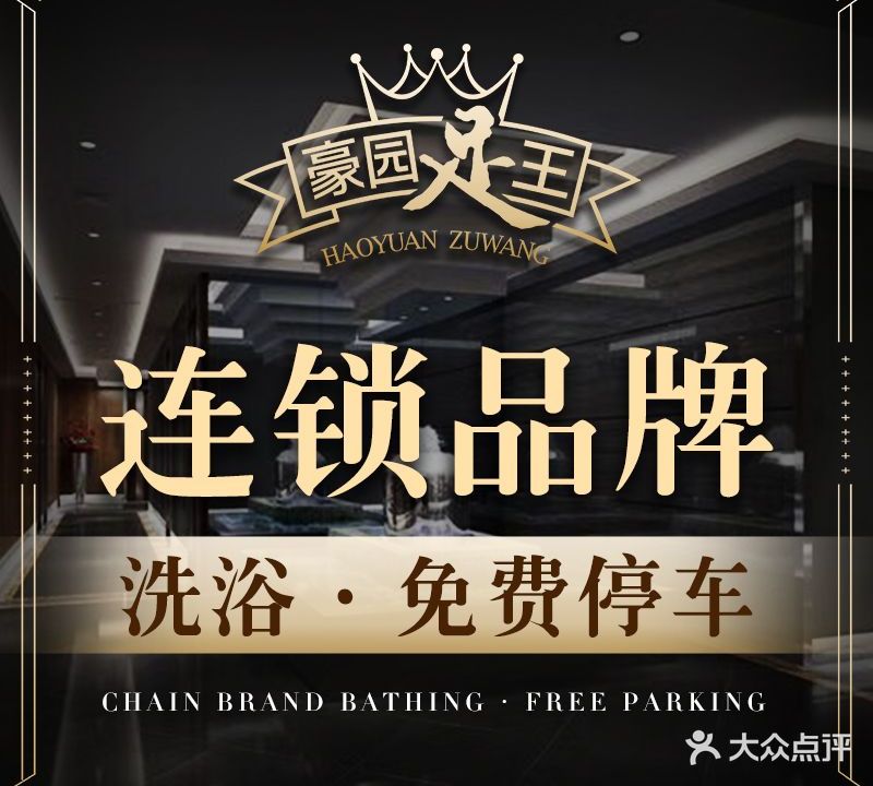 豪园足王影院足道SPA(行宫塘店)