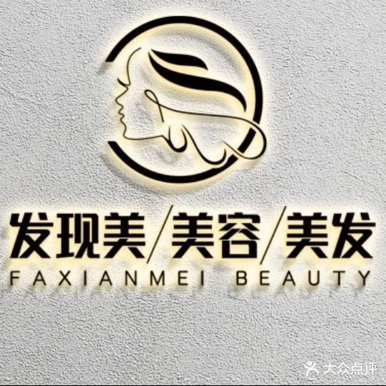 发现美·造型·烫染·接发(翠石路店)