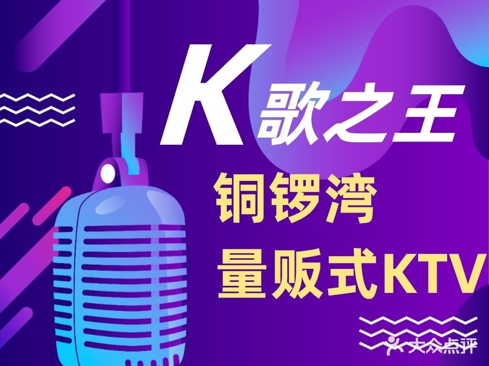 铜锣湾KTV(丹阳店)