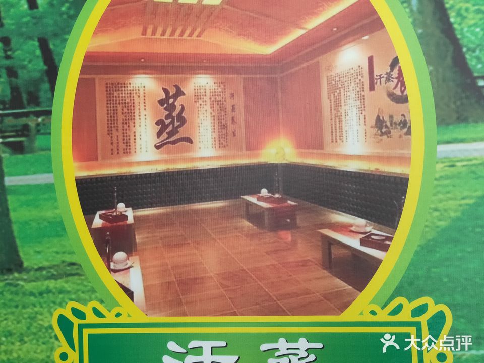 安然纳米汗蒸馆(开辉十字路口店)