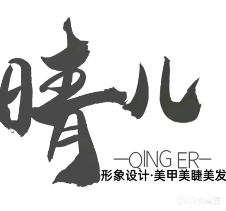 晴儿影响设计·美甲美睫美发