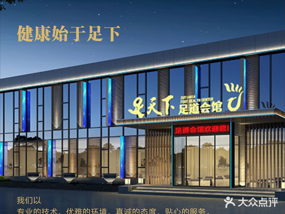足天下