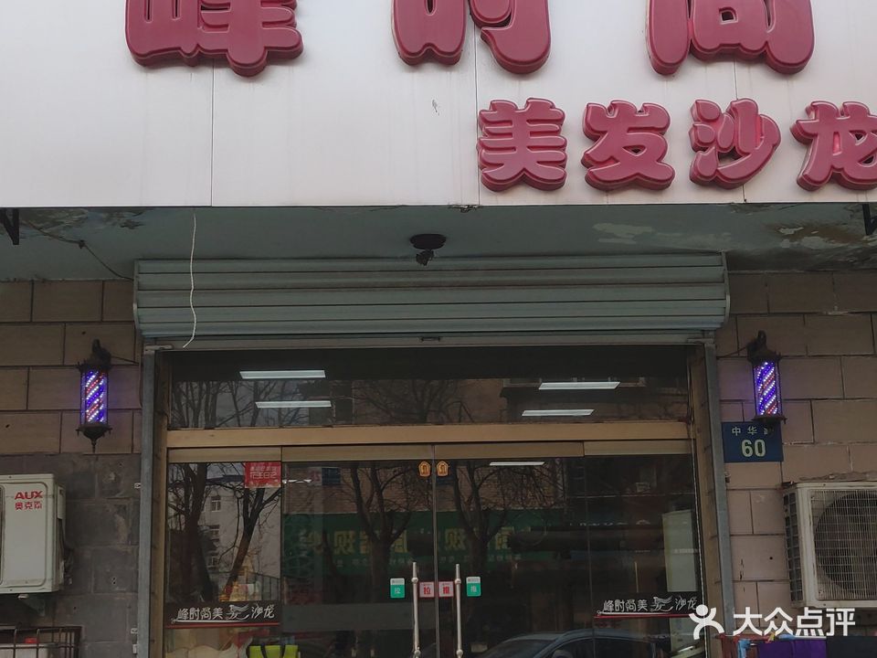 峰时尚美发沙龙
