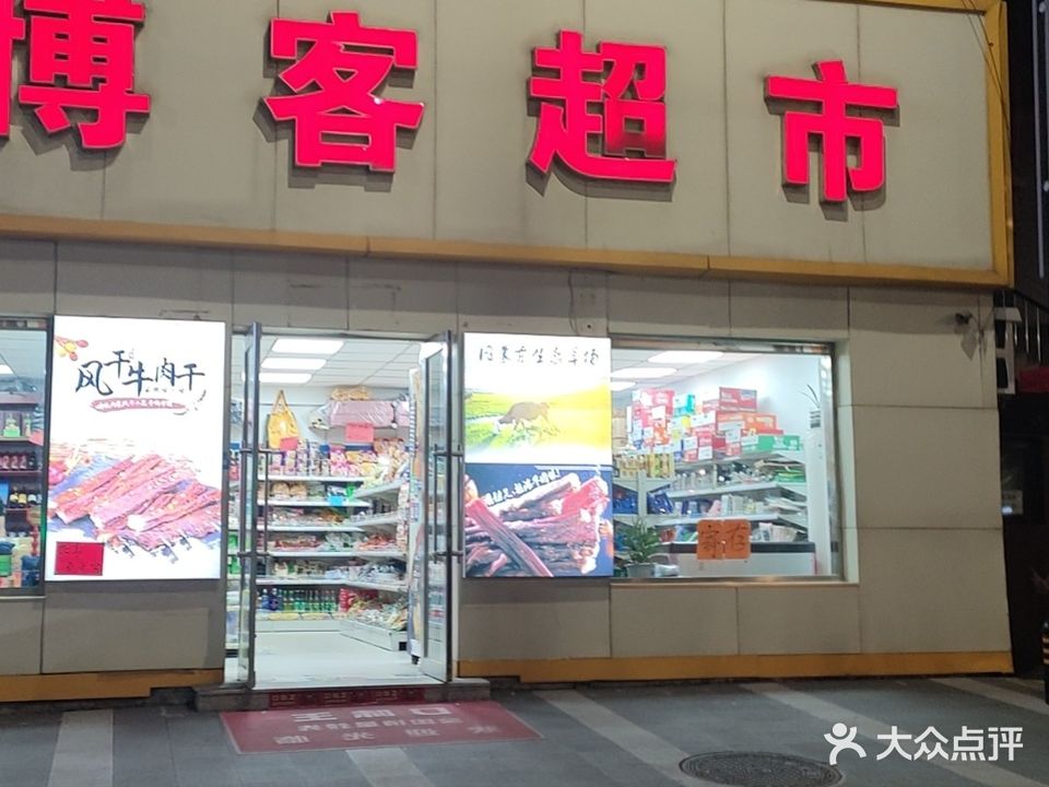 博客超市(黑龙江街店)