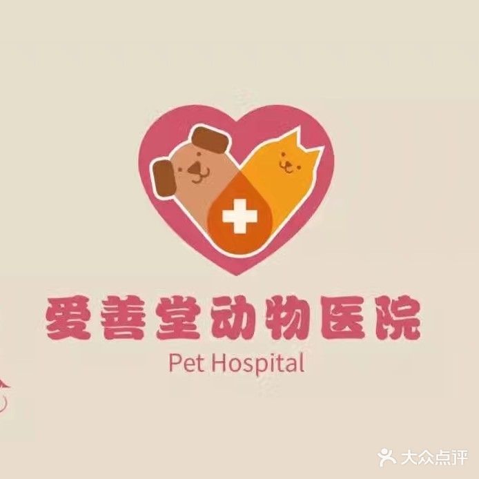 爱善堂动物医院