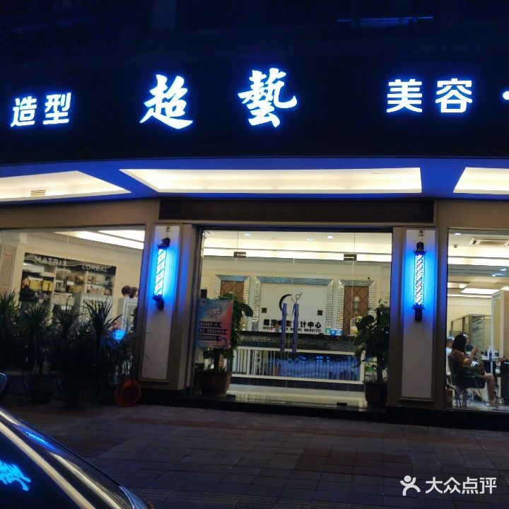 超艺发型设计中心(民兴路店)