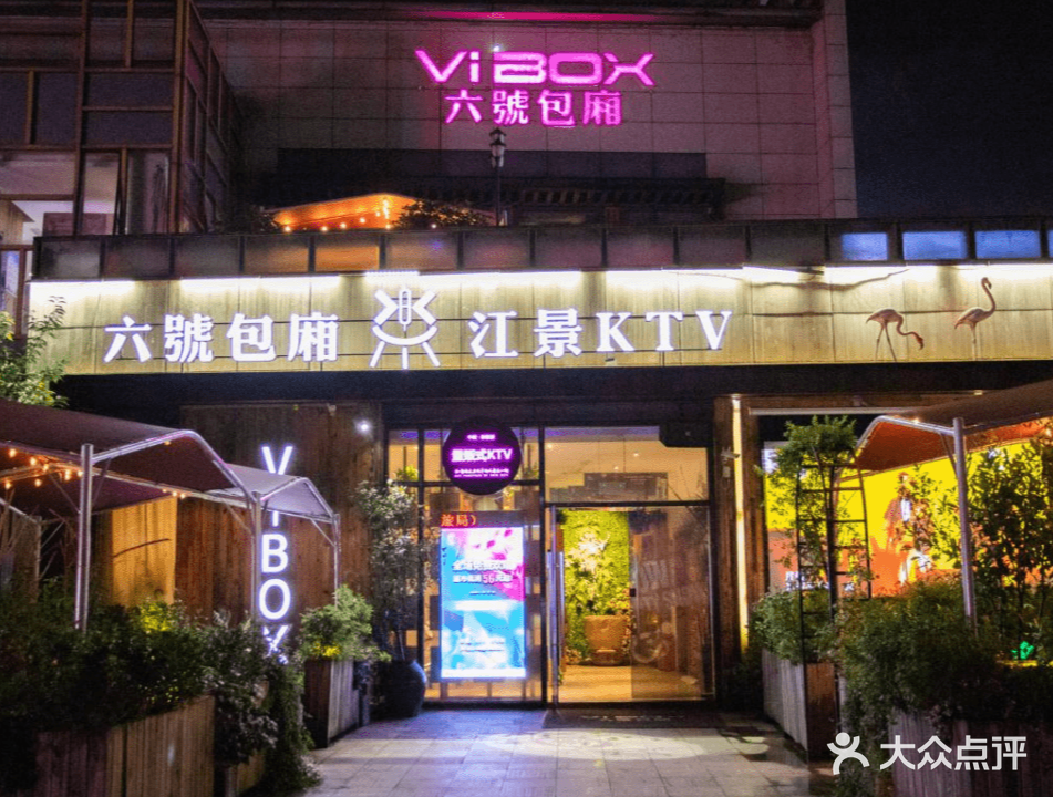 六号包厢江景KTV(黎阳店)