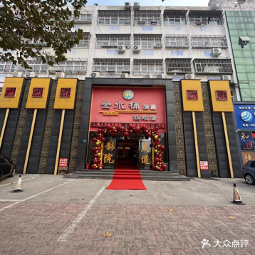 金水桶·保健·影院足道