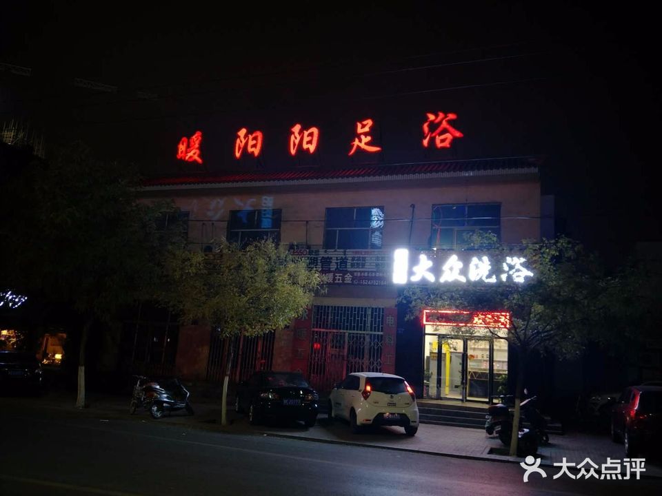 暖阳阳大众洗浴