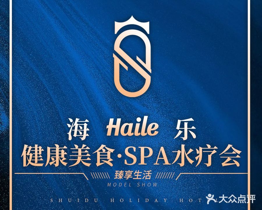 海乐健康美食·SPA水疗会(水都假日酒店)