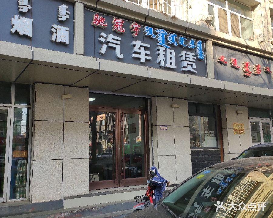 驰冠宇汽车器租赁(北垣西街店)