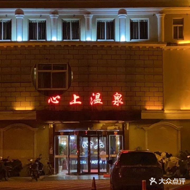 心上温泉