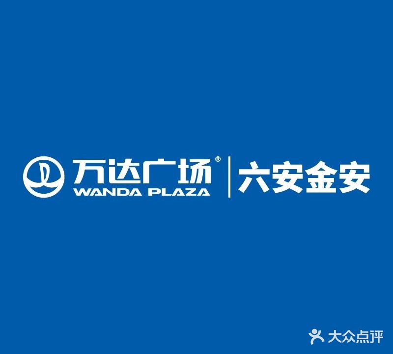 万达广场(六安金安店)-6号门