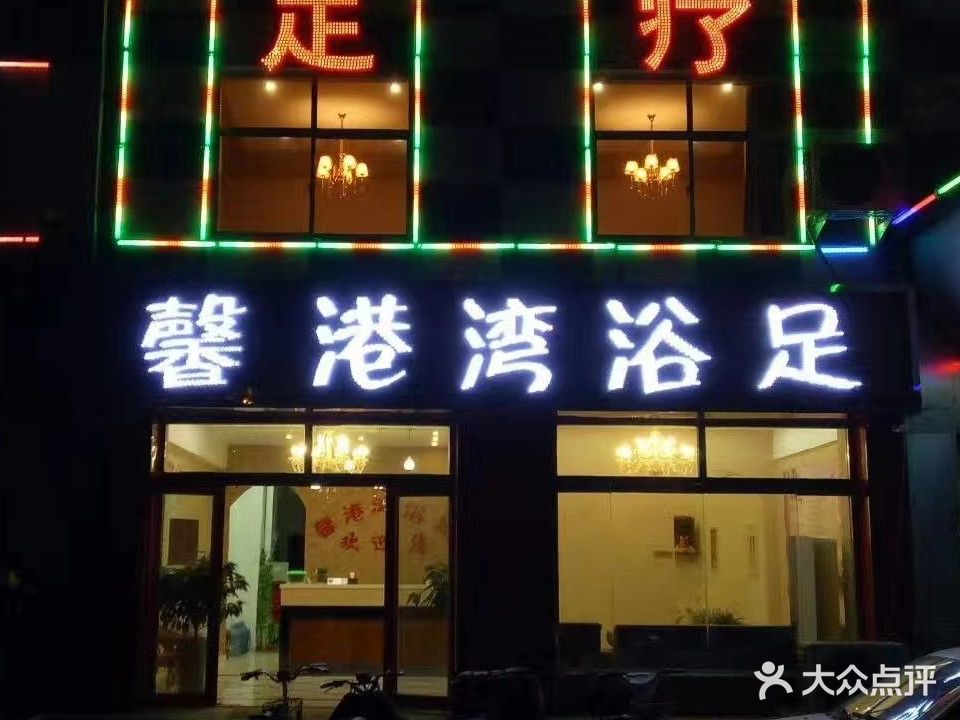 新馨港湾浴足店