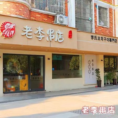 老李串店