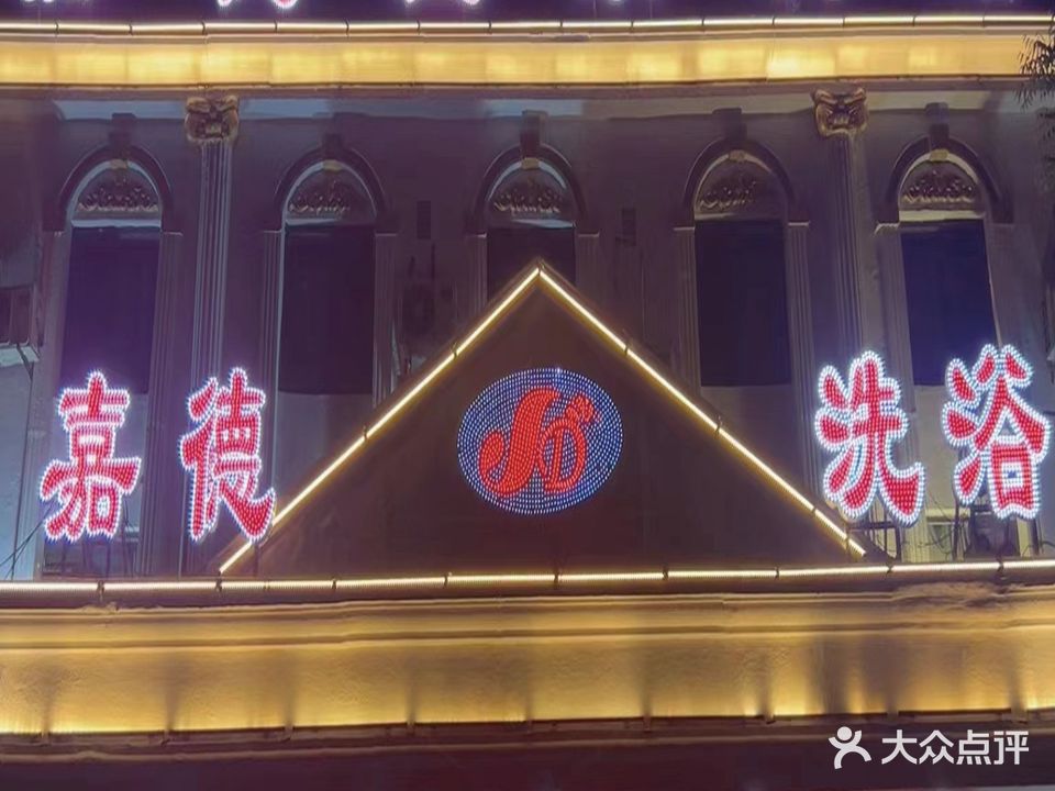嘉德温泉洗浴