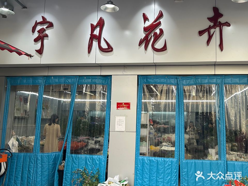 宇凡花卉