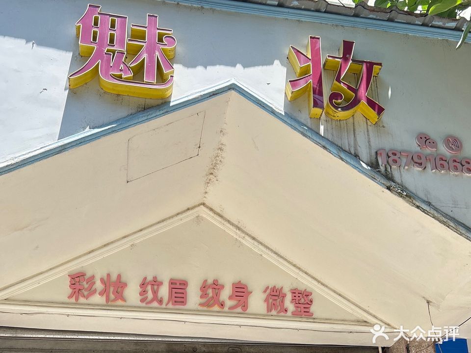 魅妆(益民路店)